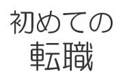 転職,初めて,やり方,流れ