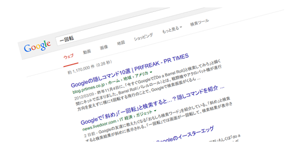 Googleで「一回転」と検索すると検索結果画面が一回転する。