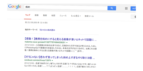 Googleで「斜め」と検索すると検索結果画面が斜めに表示される。