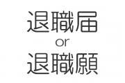 退職届,退職願,違い