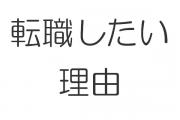 転職したい,理由