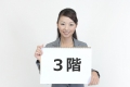 3階,三階,さんがい,さんかい