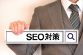 SEO,検索エンジン最適化,外部対策,内部対策