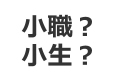 小職,小生,違い,使い分け,しょうしょく,しょうせい