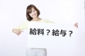 給料,給与,違い,使い分け