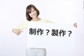 制作,製作,違い,使い分け