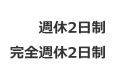 週休2日制,完全週休2日制,違い,転職