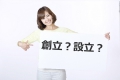 創立,設立,違い,使い分け