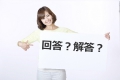 回答,解答,違い,使い分け