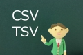 CSV,TSV,ファイル,違い