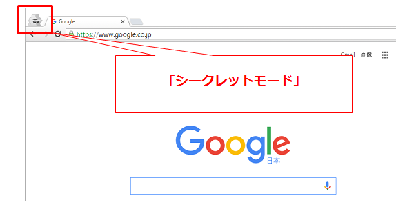 Google Chromeのシークレットモード