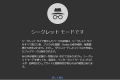 Chrome,シークレットモード