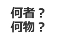 何者,何物,違い,使い分け
