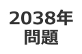 2038年問題