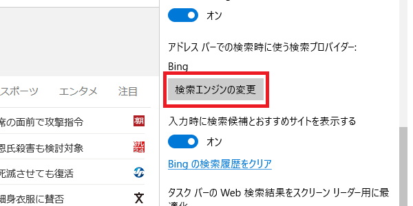 「Edge」の検索エンジンの変更方法（手順4）