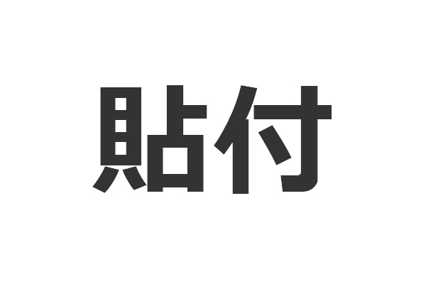 「貼付」って漢字読めますか？（読めない漢字1位）