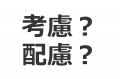 考慮,配慮,違い,使い分け