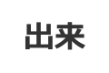 出来,しゅったい,しゅつらい,でき,読み方,意味