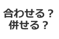 合わせる,併せる,違い,使い分け
