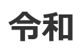 令和,元年,1年