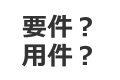 要件,用件,違い,使い分け
