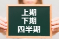 上期,下期,四半期
