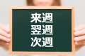 来週,翌週,次週,違い,使い分け