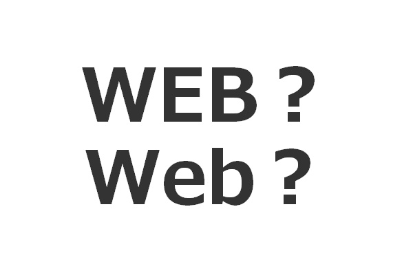 「WEB」、「Web」表記として正しいのはどちらか？